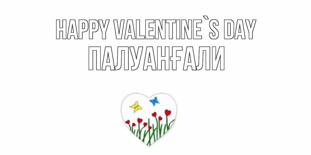 Greetings card с именем, ПАЛУАНҒАЛИ Happy Valentine`s Day открытки онлайн на 14 февраля Greetings with text for free download 